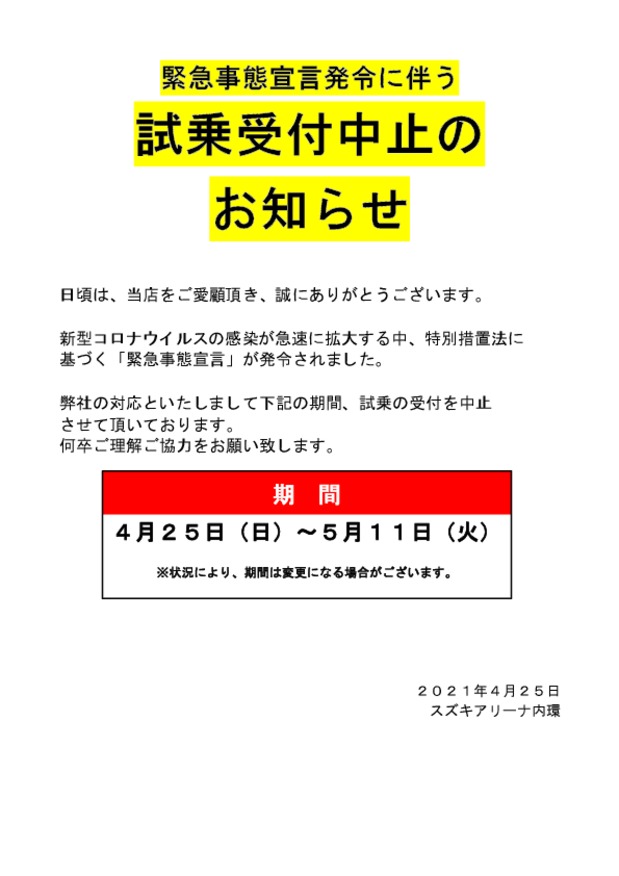 試乗受付中止のお知らせ